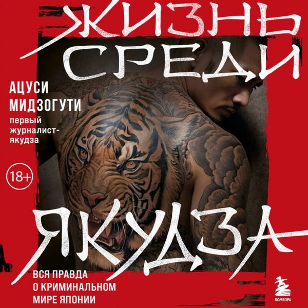 Zhizn sredi yakudza - Atsushi Mizoguchi, Audio, 9785042065361