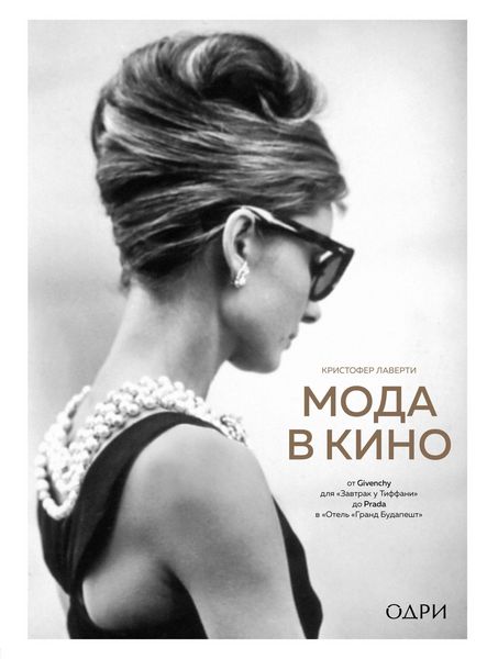 Produktbild: Moda v kino. Ot Givenchy dlya &laquo;Zavtrak u Tiffani&raquo; do Prada v &laquo;Otel "Grand Budapesht"&raquo;