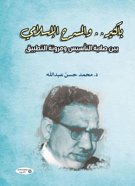 Produktbild: Bakatheer... and Islamic theater... between the solidity of its foundation and the flexibility of its application