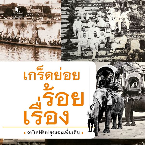 Produktbild: เกร็ดย่อยร้อยเรื่อง