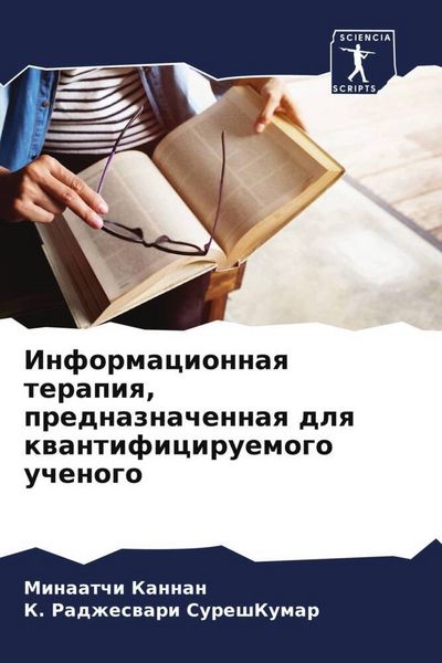 Produktbild: Informacionnaq terapiq, prednaznachennaq dlq kwantificiruemogo uchenogo