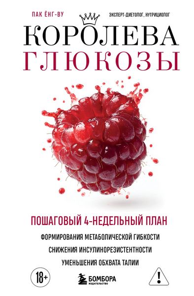 Produktbild: Koroleva glyukozy. Poshagovyy 4-nedelnyy plan formirovaniya metabolicheskoy gibkosti, snizheniya insulinorezistentnosti, umensheniya obhvata talii