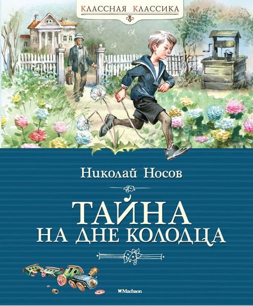 Produktbild: Tajna na dne kolodca