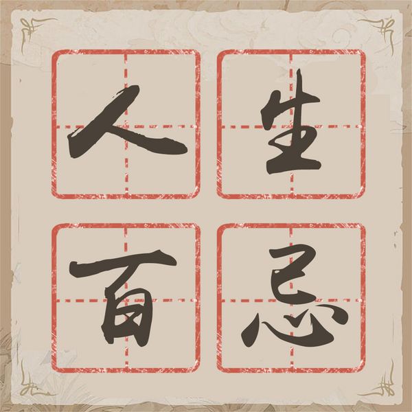 Produktbild: 人生百忌