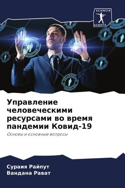 Produktbild: Uprawlenie chelowecheskimi resursami wo wremq pandemii Kowid-19