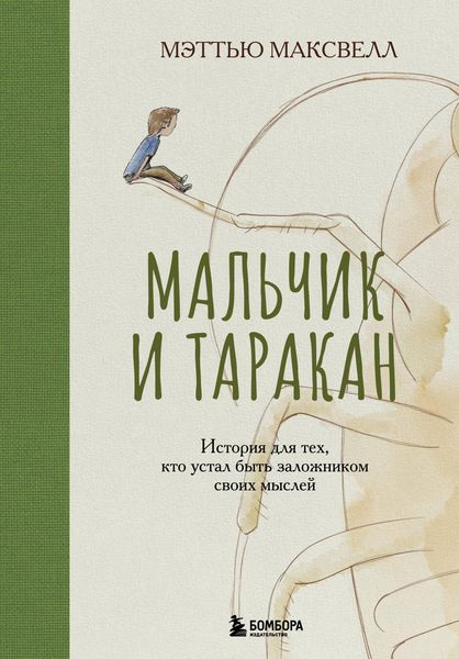 Produktbild: Malchik i tarakan. Istoriya dlya teh, kto ustal byt zalozhnikom svoih mysley
