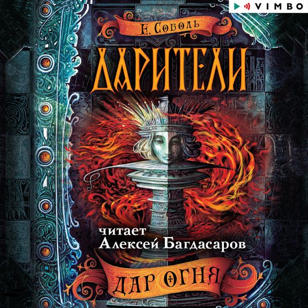 Dariteli. Dar ognya - Ekaterina Sobol'; Audio, 4064066528102