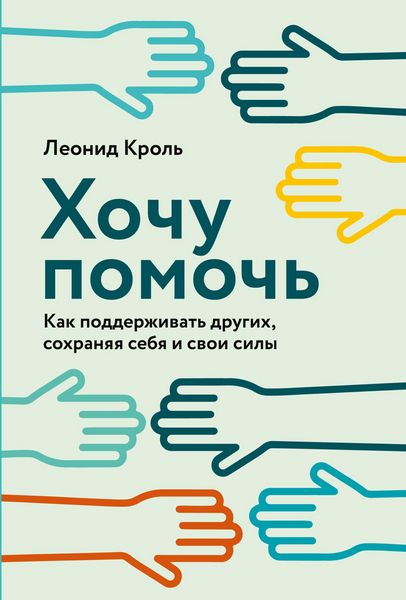 Produktbild: Hochu pomoch: Kak podderzhivat drugih, sohranyaya sebya i svoi sily