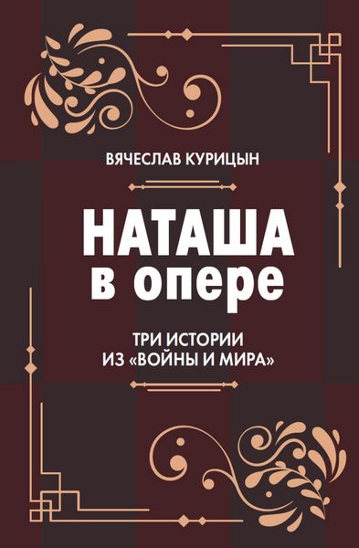 Produktbild: Natasha v opere: Tri istorii iz &laquo;Voyny i mira&raquo;