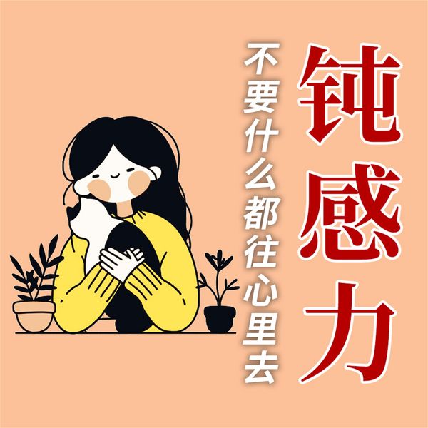 Produktbild: 人生需要钝感力