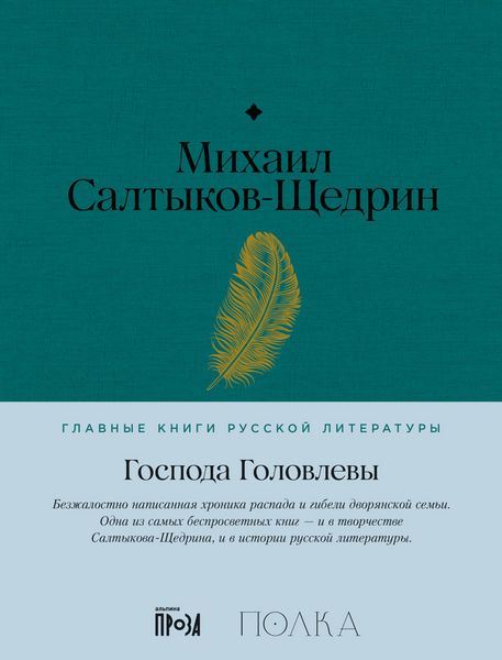Produktbild: Gospoda Golovlevy