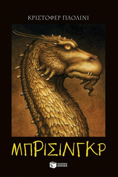 Produktbild: The Inheritance Cycle - Book 3: Brisingr (Greek Edition) (I klironomia - Book 3: Brisingr)