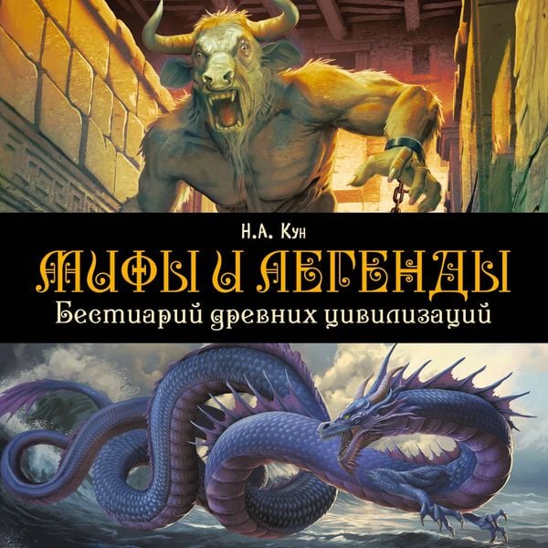 Mify i legendy. Bestiariy drevnih tsivilizatsiy - Nikolai Kun, Audio, 9785042361296
