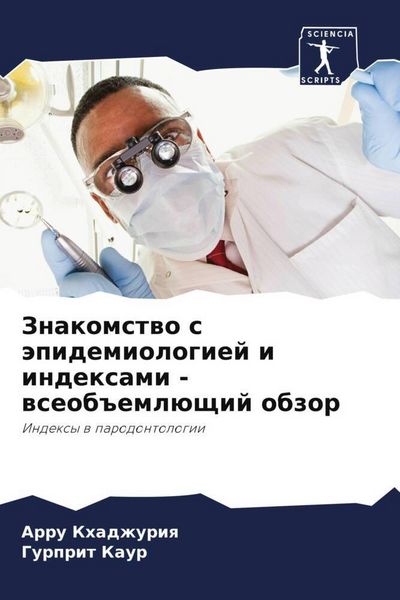 Produktbild: Znakomstwo s &auml;pidemiologiej i indexami - wseob#eml&uuml;schij obzor