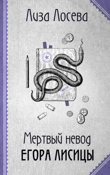 Produktbild: Mertvyy nevod Egora Lisicy