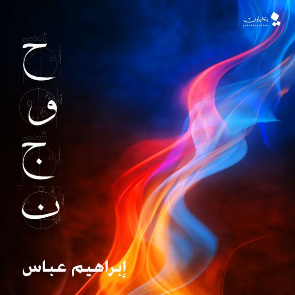 HWJN - Ibraheem Abbas, Audio, 9798901081037