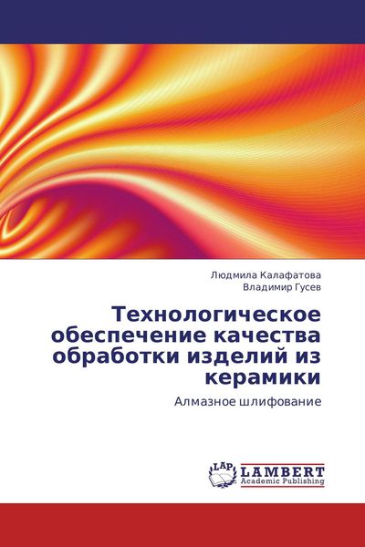 Produktbild: Tehnologicheskoe obespechenie kachestwa obrabotki izdelij iz keramiki