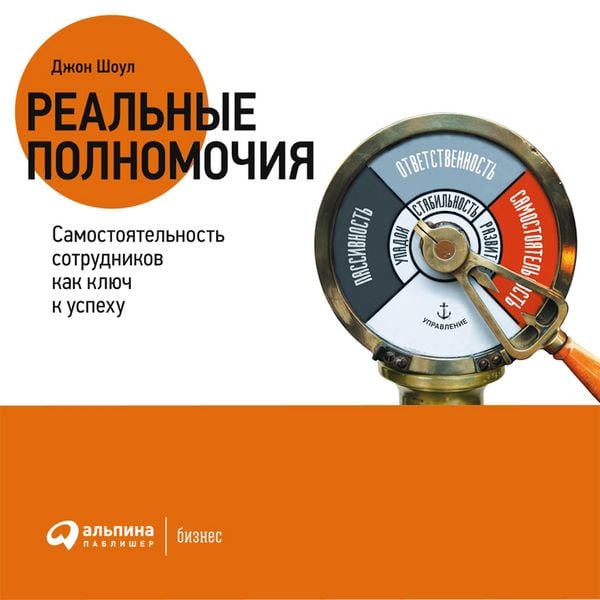 Produktbild: Real'nyye polnomochiya: Samostoyatel'nost' sotrudnikov kak klyuch k uspekhu