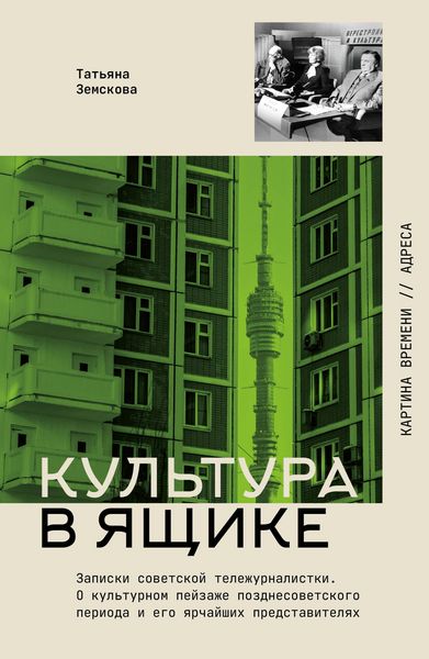Produktbild: Kultura v yaschike. Zapiski sovetskoy telezhurnalistki