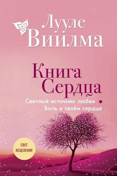 Produktbild: Kniga serdca. Svetlyj istochnik ljubvi. Bol' v tvojom serdce