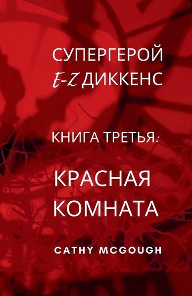 Produktbild: СУПЕРГЕРОЙ E-Z ДИККЕНС КНИГА 3 RUSSIAN EDITION
