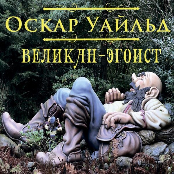 The Selfish Giant - Oscar Wilde, Audio, 4099995496307