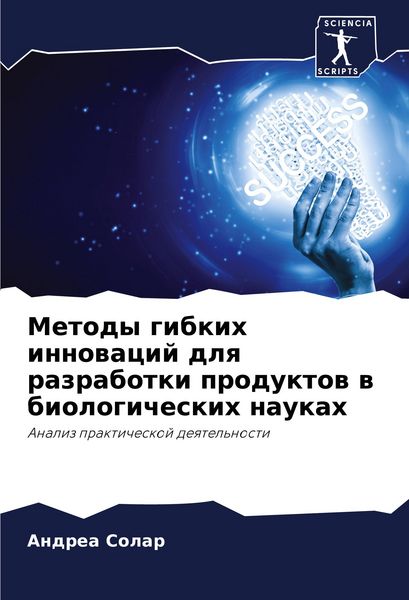 Produktbild: Metody gibkih innowacij dlq razrabotki produktow w biologicheskih naukah