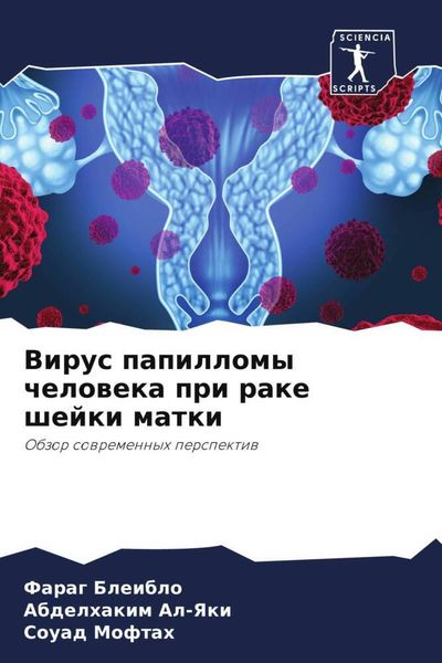 Produktbild: Virus papillomy cheloweka pri rake shejki matki