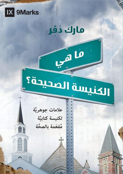 Produktbild: What Is a Healthy Church? (Arabic)