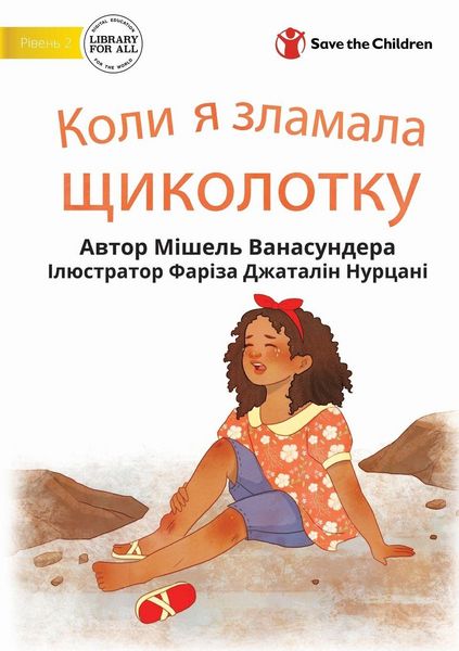 Produktbild: When I Broke My Ankle - Коли я зламала щиколотку