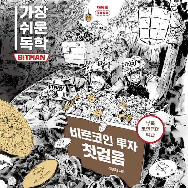 가장 쉬운 독학 BITMAN 비트코인 투자 첫걸음 - 정광민, Audio, 9789152178195