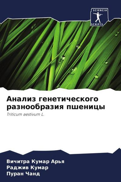 Produktbild: Analiz geneticheskogo raznoobraziq pshenicy