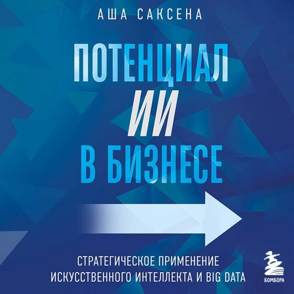 Potentsial II v biznese. Strategicheskoe primenenie iskusstvennogo intellekta i Big Data - Asha Saxena, Audio, 9785042082160