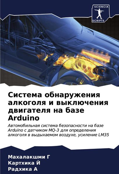 Produktbild: Sistema obnaruzheniq alkogolq i wykl&uuml;cheniq dwigatelq na baze Arduino
