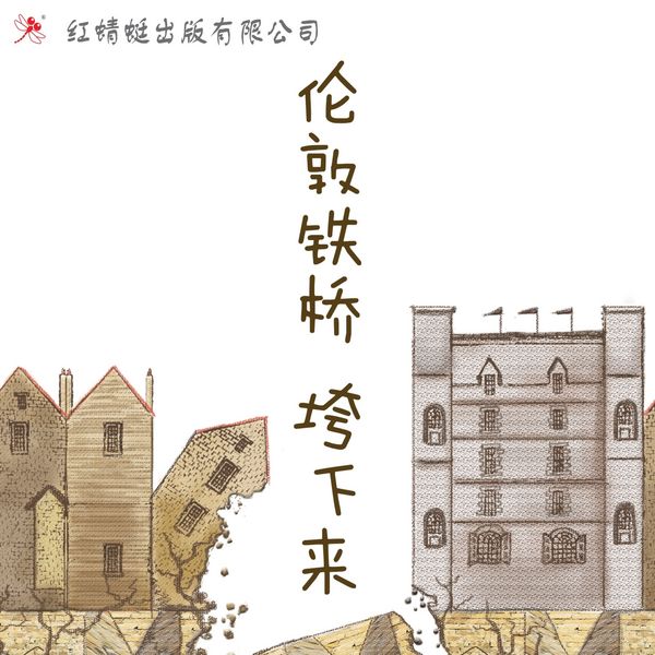 Produktbild: 伦敦铁桥垮下来