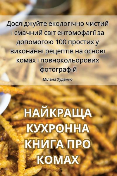 Produktbild: НАЙКРАЩА КУХРОННА КНИГА ПРО КОМАХ