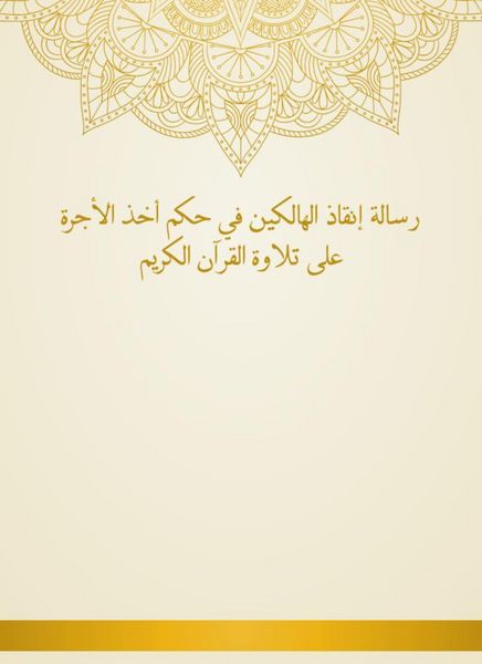 Produktbild: The message of saving those who perish in the rule of taking the fee to recite the Holy Quran