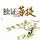 Artikelbild von 独证菩提