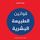 Artikelbild von قوانين الطبيعة البشرية