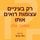 Artikelbild von רק בעיניים עצומות רואים אותו