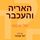 Artikelbild von האריה והעכבר