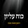 Artikelbild von כוח עליון