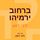 Artikelbild von ברחוב ירמיהו