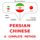 Artikelbild von Persian - Chinese : a complete method