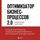 Artikelbild von Optimizator biznes-protsessov 2.0. Luchshiye instrumenty povysheniya effektivnosti organizatsiy, komand i sistem