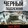 Artikelbild von Chernyy podsnezhnik