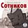 Artikelbild von Sotnikov