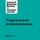 Artikelbild von HBR's 10 Must Reads on Change Management