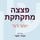 Artikelbild von פצצה מתקתקת