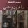 Artikelbild von سأخون وطني